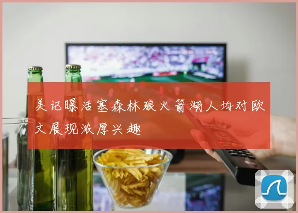美记曝活塞森林狼火箭湖人均对欧文展现浓厚兴趣