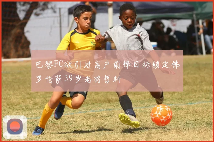 巴黎FC欲引进高产前锋目标锁定佛罗伦萨39岁老将哲科