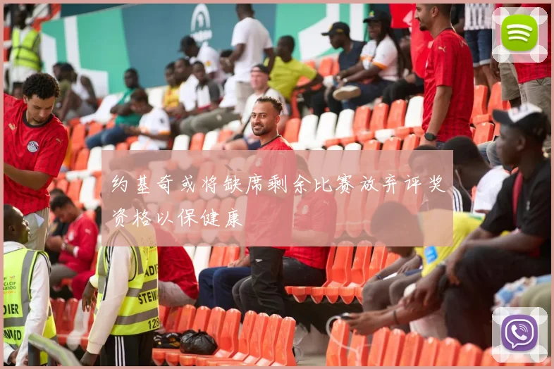 约基奇或将缺席剩余比赛放弃评奖资格以保健康