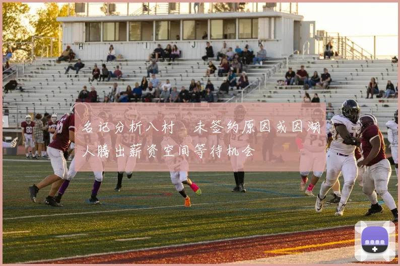 名记分析八村塁未签约原因或因湖人腾出薪资空间等待机会