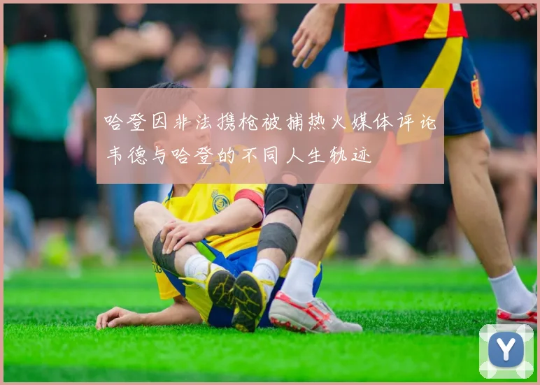 哈登因非法携枪被捕热火媒体评论韦德与哈登的不同人生轨迹