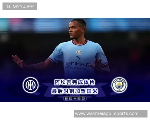 阿坎吉表达对国际米兰的热爱未来去留全看俱乐部决定 阿坎吉表达对国际米兰的热爱未来去留全看俱乐部决定