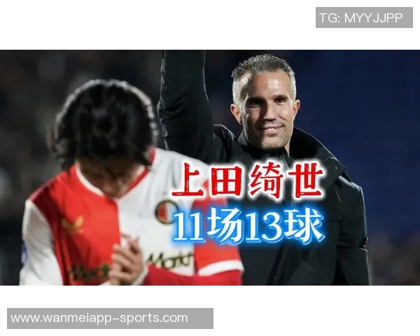 上田绮世状态火热半场梅开二度助力球队领跑荷甲射手榜 上田绮世状态火热半场梅开二度助力球队领跑荷甲射手榜